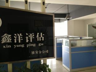 淮安土地房地產(chǎn)評(píng)估服務(wù)介紹 以淮安鑫洋土地房地產(chǎn)評(píng)估為例